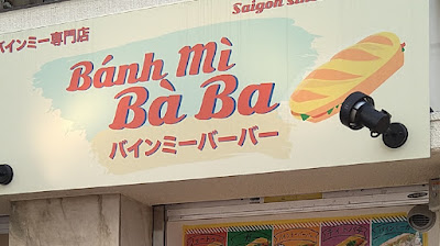 Bánh mì Bà Ba Shimo-Akatsuka Shop 사진 3