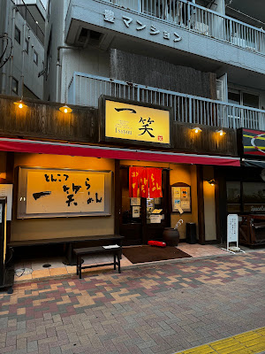 一笑らーめん 板橋本店 사진 5