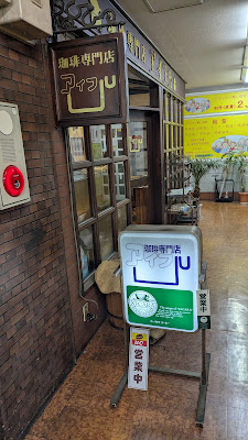アイフル珈琲専門店 사진 4