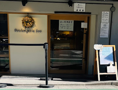 Boulangerie Soo 사진 5