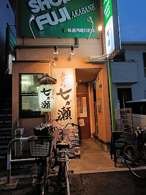 七ガ瀬 사진 3