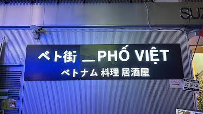 PHO VIET - Vietnamese Restaurant 사진 4