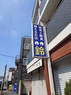 喫茶 鈴 사진 4