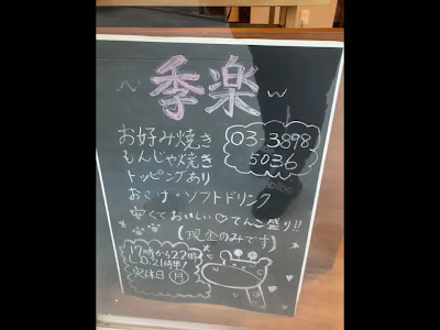 お好み焼 季楽 사진 2