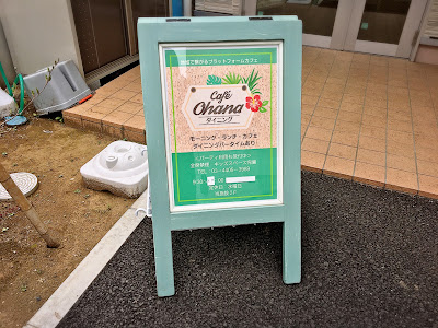 ohana ダイニング 사진 3