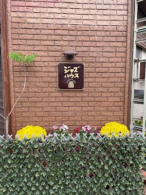 ジャズハウス 사진 5