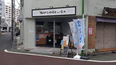 甲賀米粉たい焼き 葛飾店 사진 2
