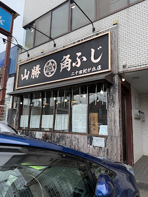山勝角ふじ 二十世紀が丘店 사진 3