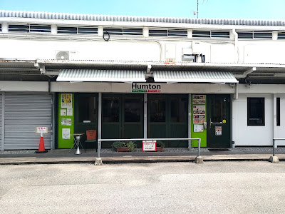 和イタリアン食堂 Humton (はむとん) 사진 3