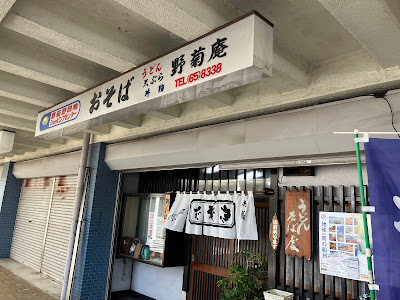 野菊庵 사진 3