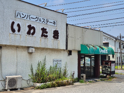 ステーキ＆ハンバーグ いわたき 野菊野店 사진 5
