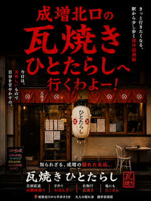 成増 瓦焼き ひとたらし 사진 5