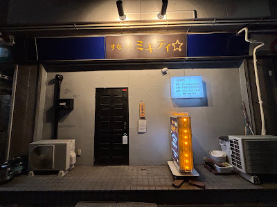 スナック ミキティ 사진 2