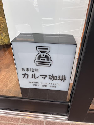 自家焙煎 カルマ珈琲 사진 3