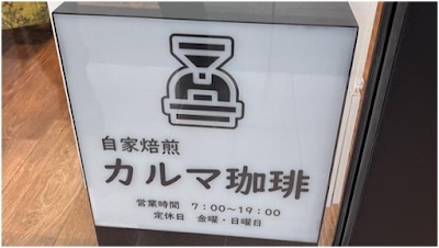 自家焙煎 カルマ珈琲 사진 2