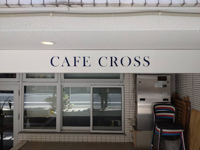 Cafe CROSS カフェクロス 사진 3