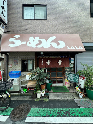 Ramen Tonton 사진 4