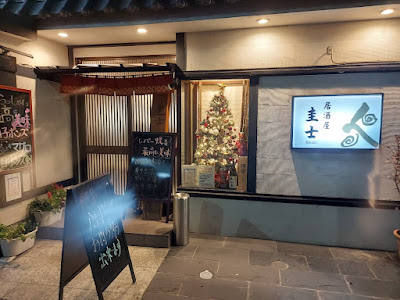 居酒屋 圭士 사진 4