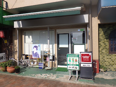 喫茶パル 사진 5