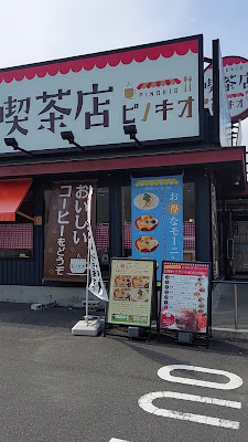 喫茶店ピノキオ 足立佐野店 사진 2