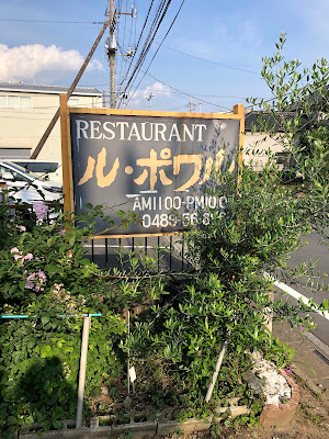 レストラン ル・ポワル 사진 5