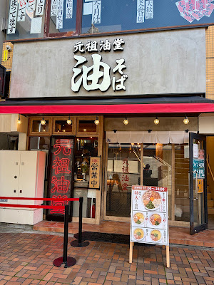 元祖油堂 松戸東口店 사진 5