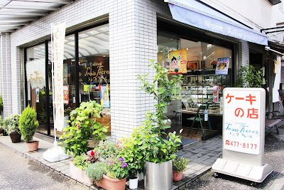 ケーキの店 トロワフレール 사진 2