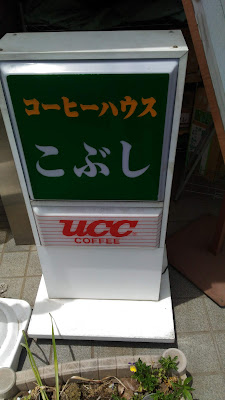 コーヒーハウス こぶし 사진 2