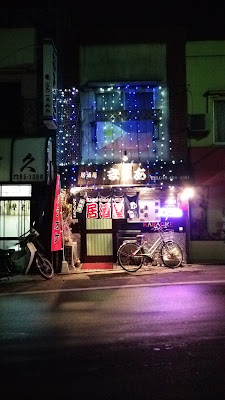 居酒屋マリア スナック 사진 5