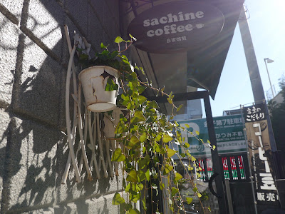自家焙煎 幸音(さちね)珈琲 사진 5