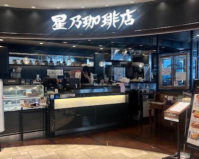 Hoshino Coffee 사진 3