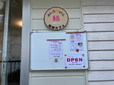 みんなのいえカフェ結 사진 2
