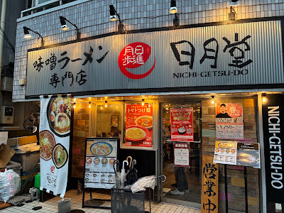 Miso Ramen Specialty Store Nichigetsudo Asaka 사진 3