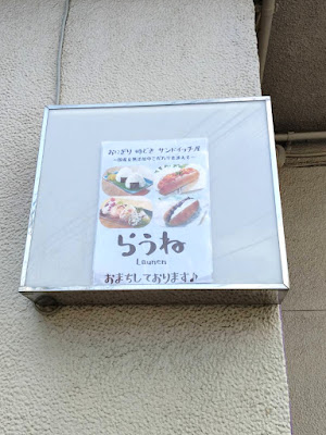 らうね 無添加おにぎり＆サンドイッチのお店 사진 4