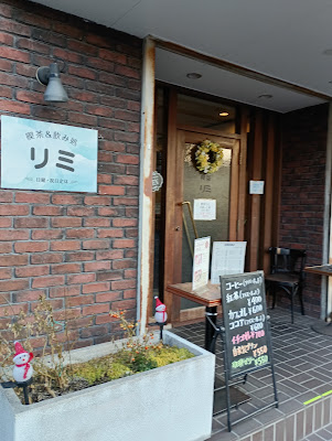 喫茶リミ 사진 3