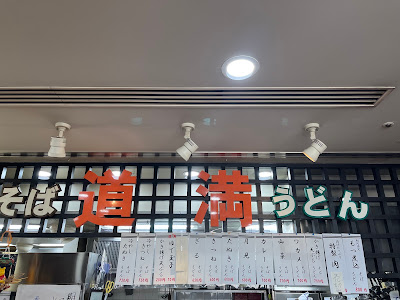そばうどん 道満 사진 3