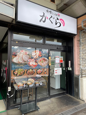 味噌らーめん かぐら 사진 3