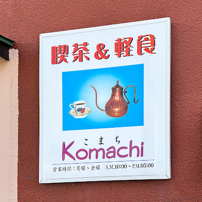 軽食喫茶Komachi 사진 3