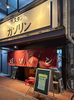 酒スタンドガソリン川口店 사진 4