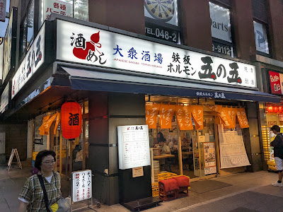 大衆酒場 鉄板ホルモン 五の五 川口店 사진 4