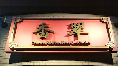 香翠 사진 5
