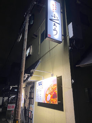ふくろう 川口店 사진 3