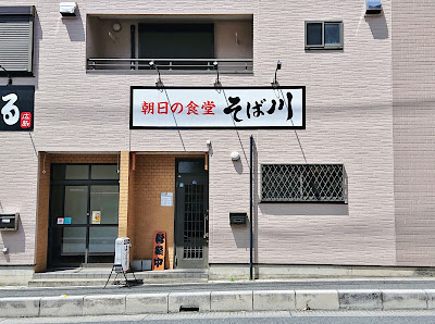 朝日の食堂 そば川（そばせん） 사진 4