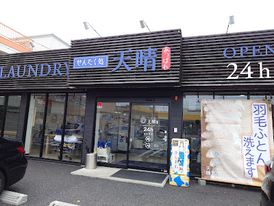 せんたく処 天晴 朝日店 사진 3