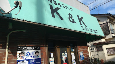 Ｋ＆Ｋ 사진 3