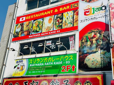 Matara Bath Kade03 カレーハウス＆バー 사진 3
