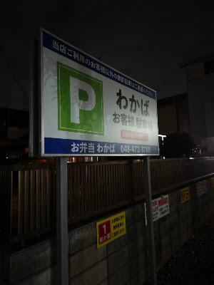 お弁当わかば 사진 3