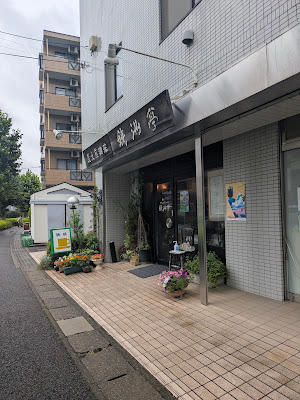 炭火煎珈琲 銭洲亭(ぜにすてい) 사진 2