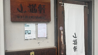 山猫軒 사진 5