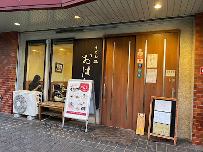 うどん処おはな 사진 4